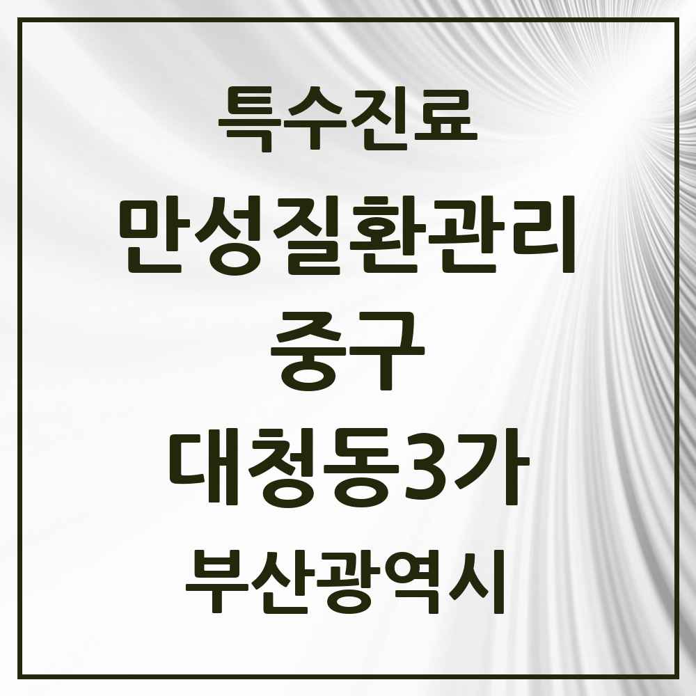 2025 부산광역시 중구 대청동3가 일차의료 만성질환관리 실시기관 의원·병원 목록 1곳