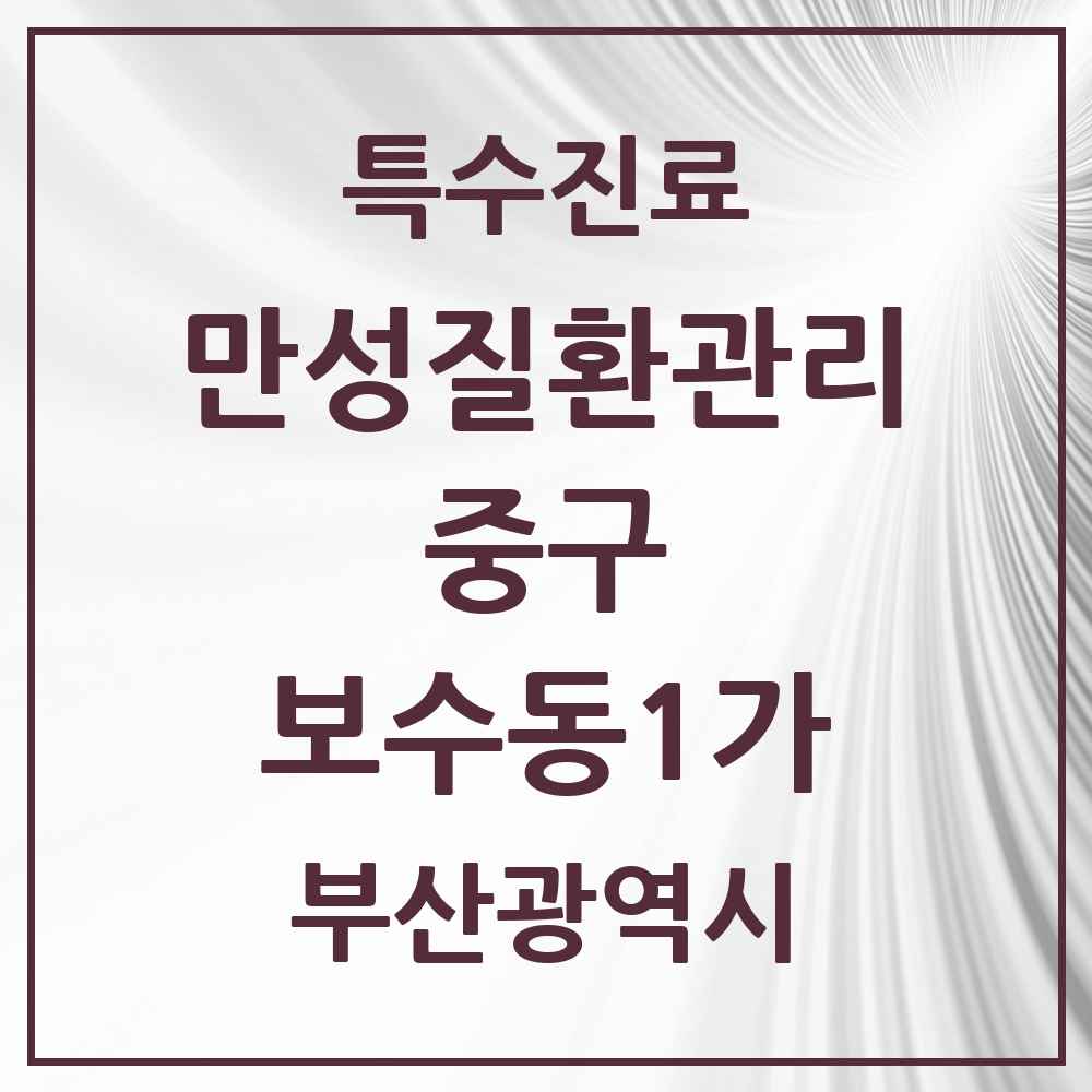 2025 부산광역시 중구 보수동1가 일차의료 만성질환관리 실시기관 의원·병원 목록 1곳