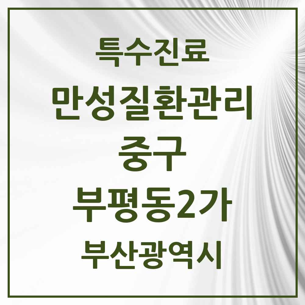 2025 부산광역시 중구 부평동2가 일차의료 만성질환관리 실시기관 의원·병원 목록 1곳