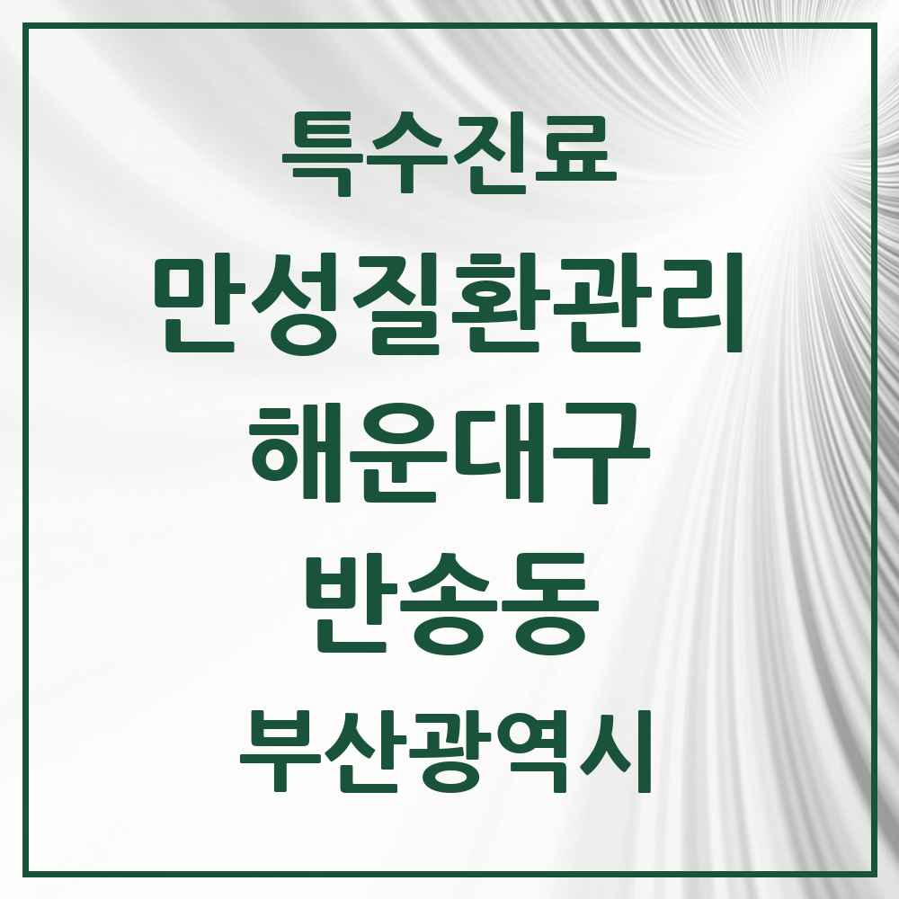 2025 부산광역시 해운대구 반송동 일차의료 만성질환관리 실시기관 의원·병원 목록 6곳