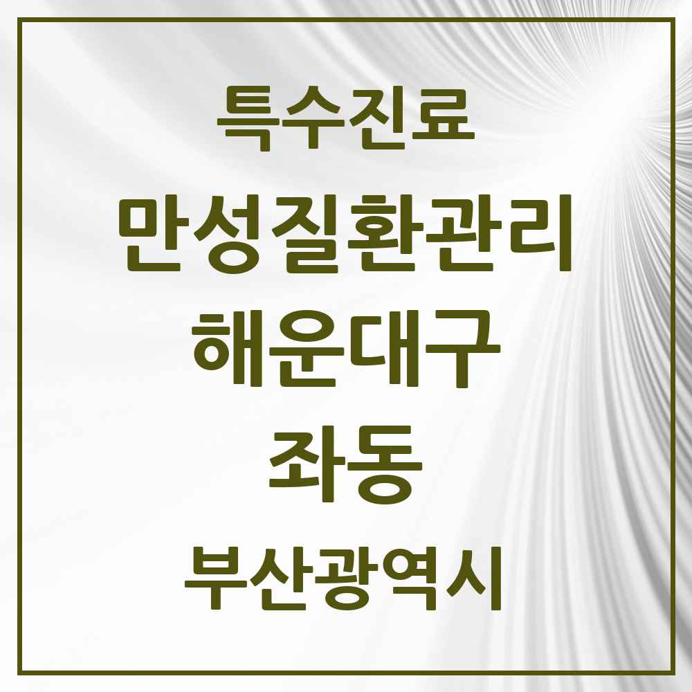 2025 부산광역시 해운대구 좌동 일차의료 만성질환관리 실시기관 의원·병원 목록 8곳