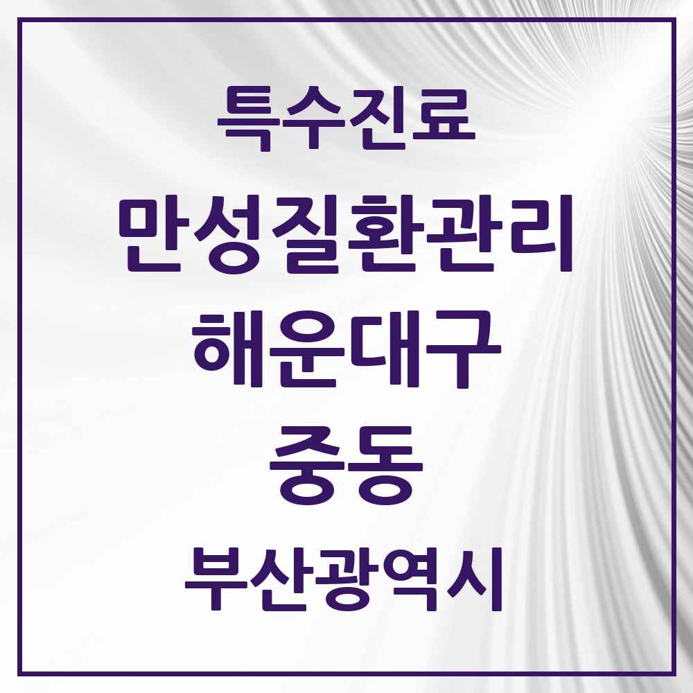 2025 부산광역시 해운대구 중동 일차의료 만성질환관리 실시기관 의원·병원 목록 4곳