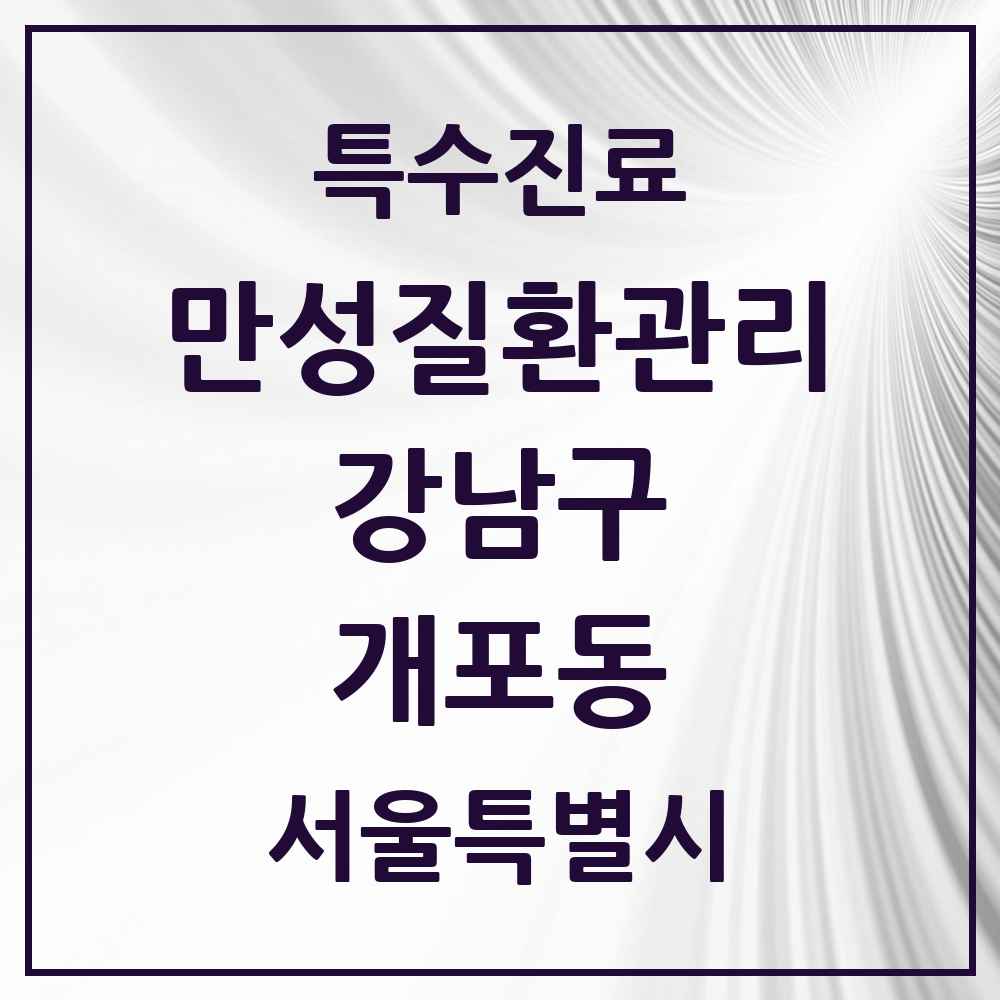 2025 서울특별시 강남구 개포동 일차의료 만성질환관리 실시기관 의원·병원 목록 5곳
