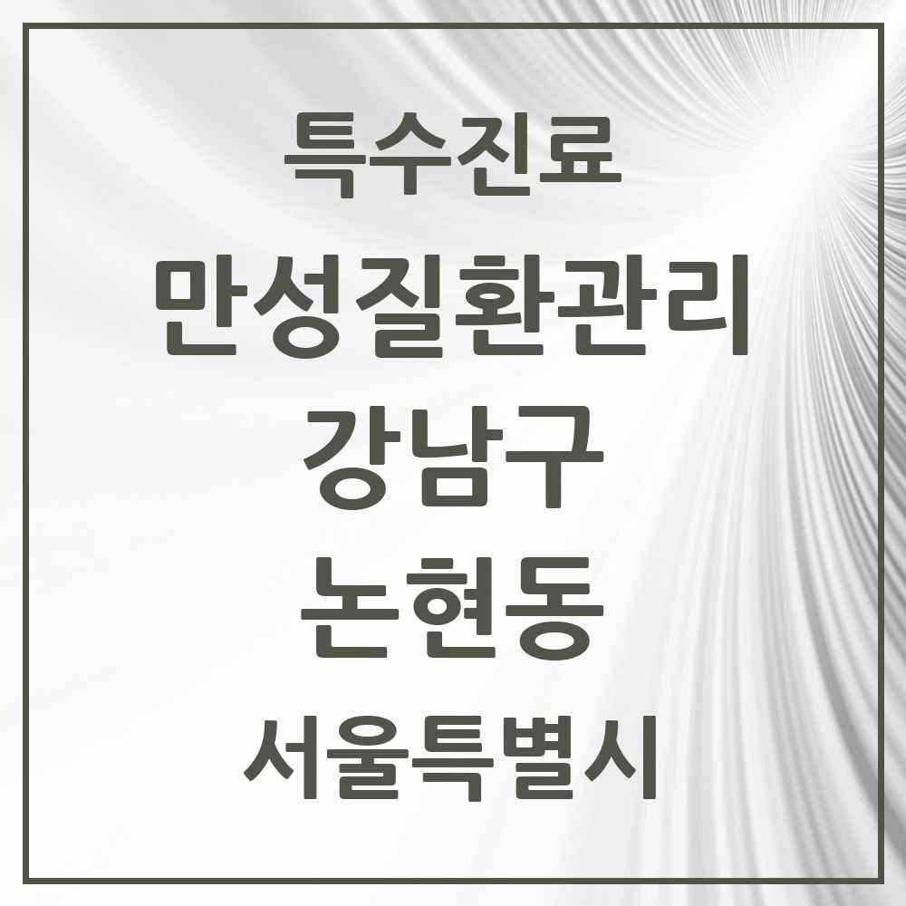 2025 서울특별시 강남구 논현동 일차의료 만성질환관리 실시기관 의원·병원 목록 9곳