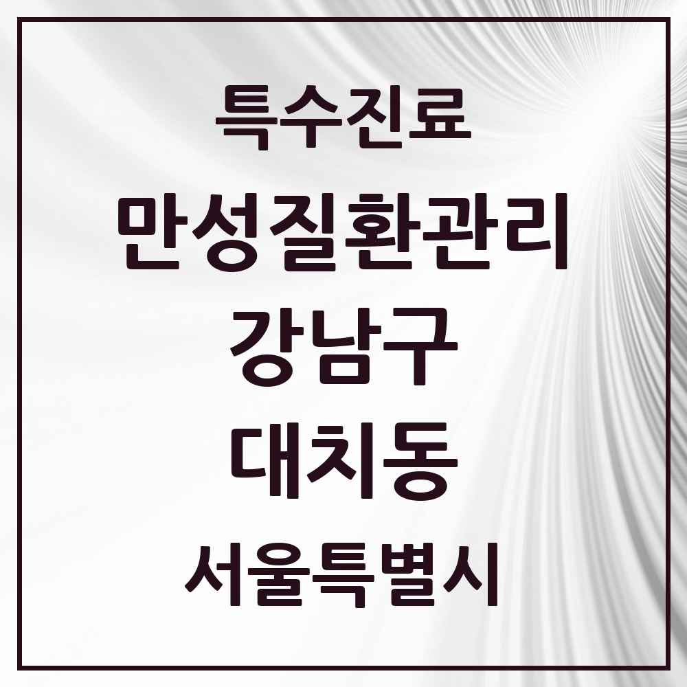 2025 서울특별시 강남구 대치동 일차의료 만성질환관리 실시기관 의원·병원 목록 14곳