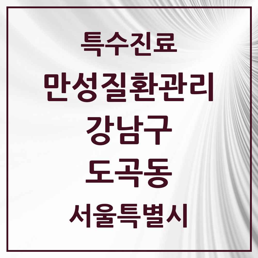 2025 서울특별시 강남구 도곡동 일차의료 만성질환관리 실시기관 의원·병원 목록 2곳