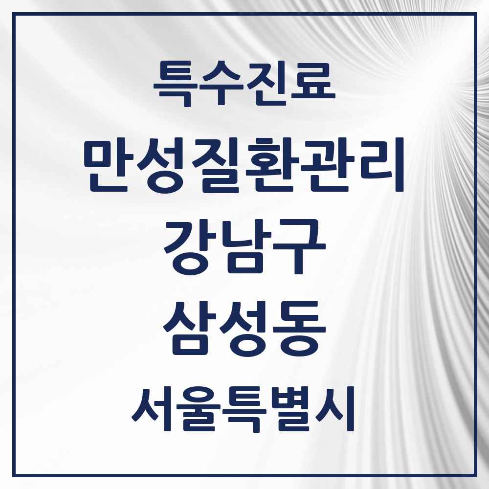 2025 서울특별시 강남구 삼성동 일차의료 만성질환관리 실시기관 의원·병원 목록 3곳