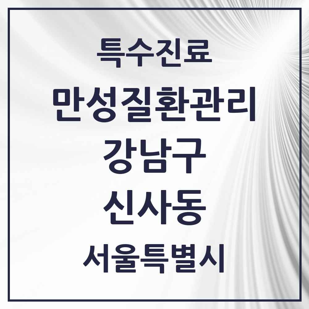 2025 서울특별시 강남구 신사동 일차의료 만성질환관리 실시기관 의원·병원 목록 7곳