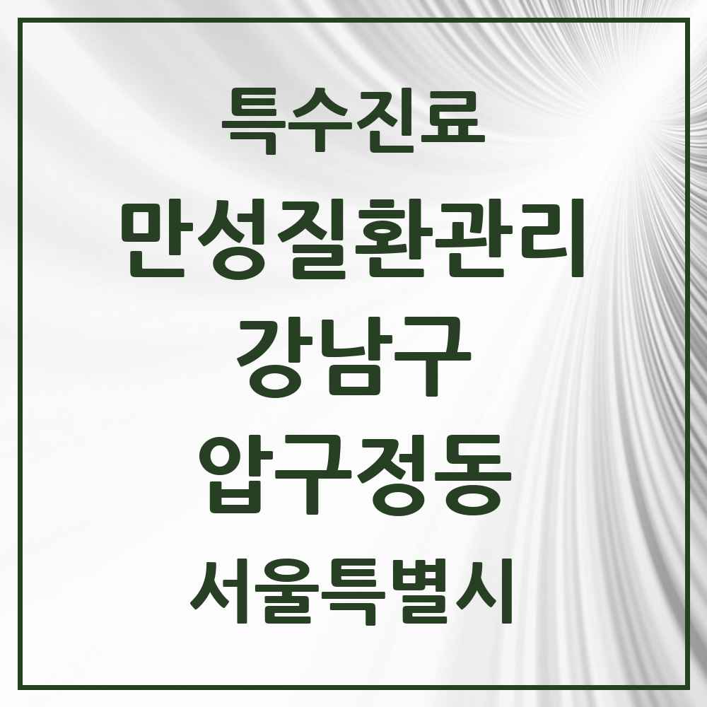 2025 서울특별시 강남구 압구정동 일차의료 만성질환관리 실시기관 의원·병원 목록 1곳