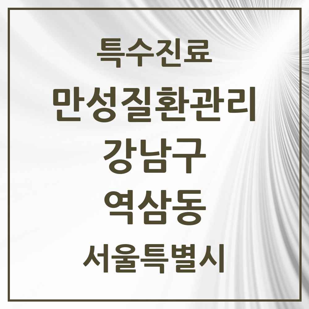 2025 서울특별시 강남구 역삼동 일차의료 만성질환관리 실시기관 의원·병원 목록 9곳