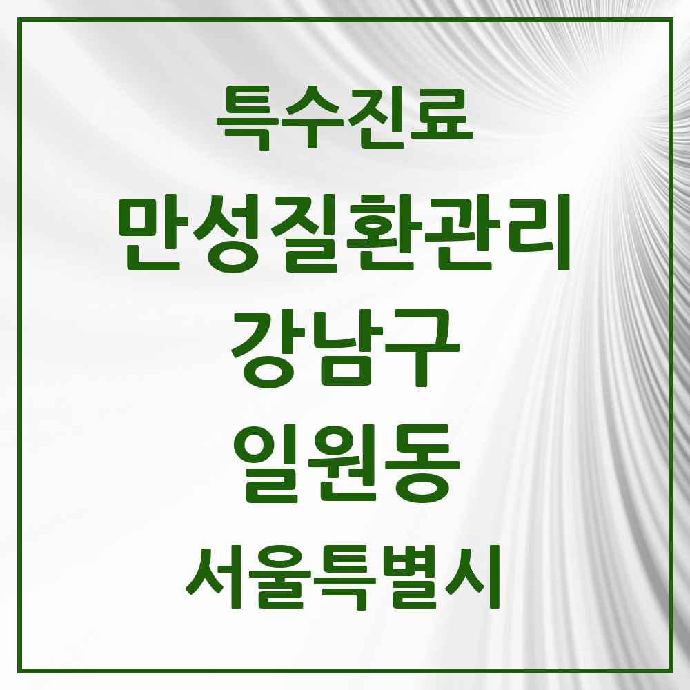 2025 서울특별시 강남구 일원동 일차의료 만성질환관리 실시기관 의원·병원 목록 4곳