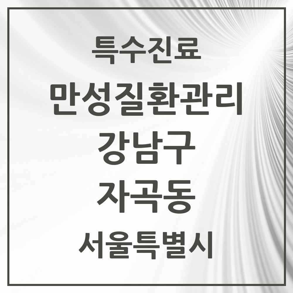 2025 서울특별시 강남구 자곡동 일차의료 만성질환관리 실시기관 의원·병원 목록 3곳