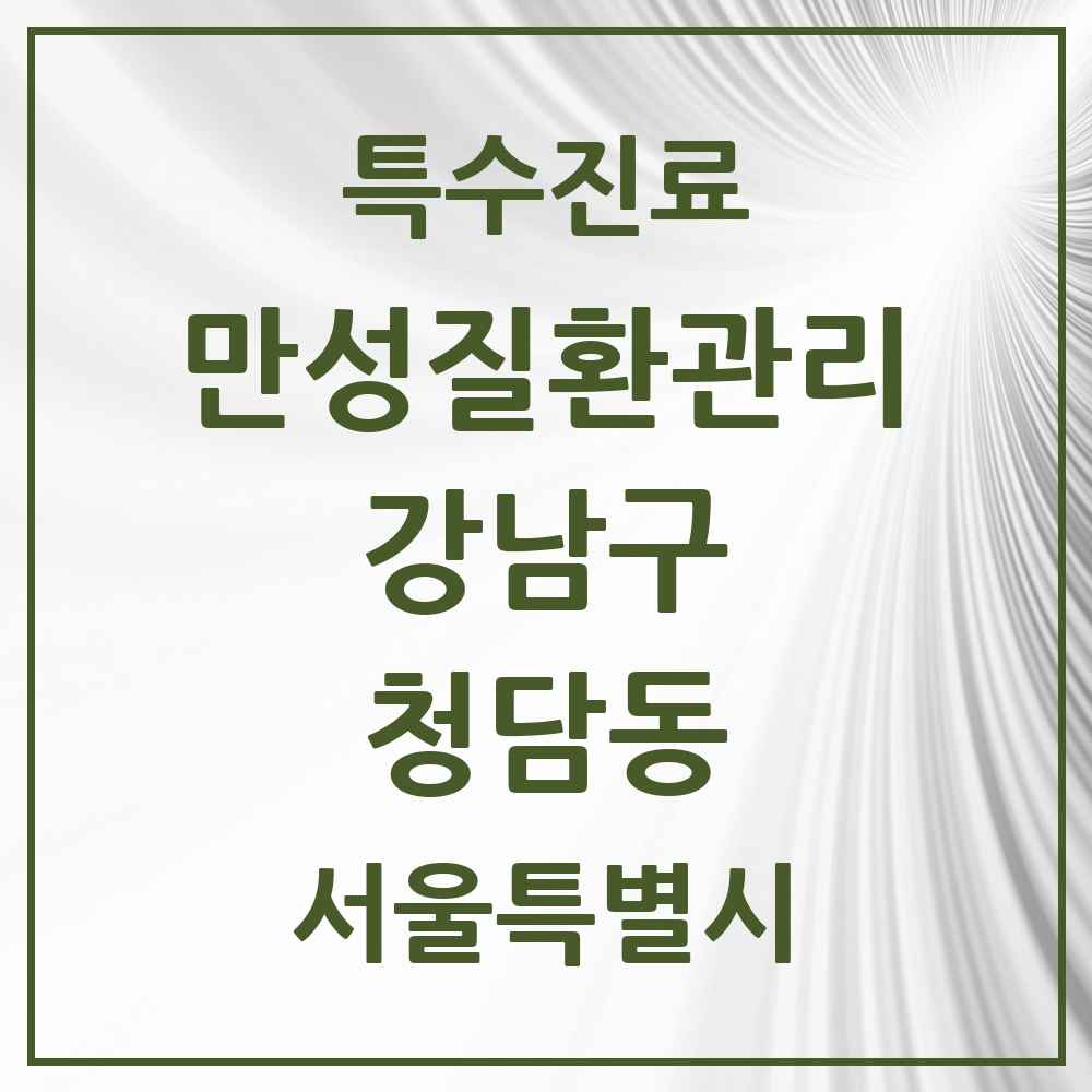 2025 서울특별시 강남구 청담동 일차의료 만성질환관리 실시기관 의원·병원 목록 3곳