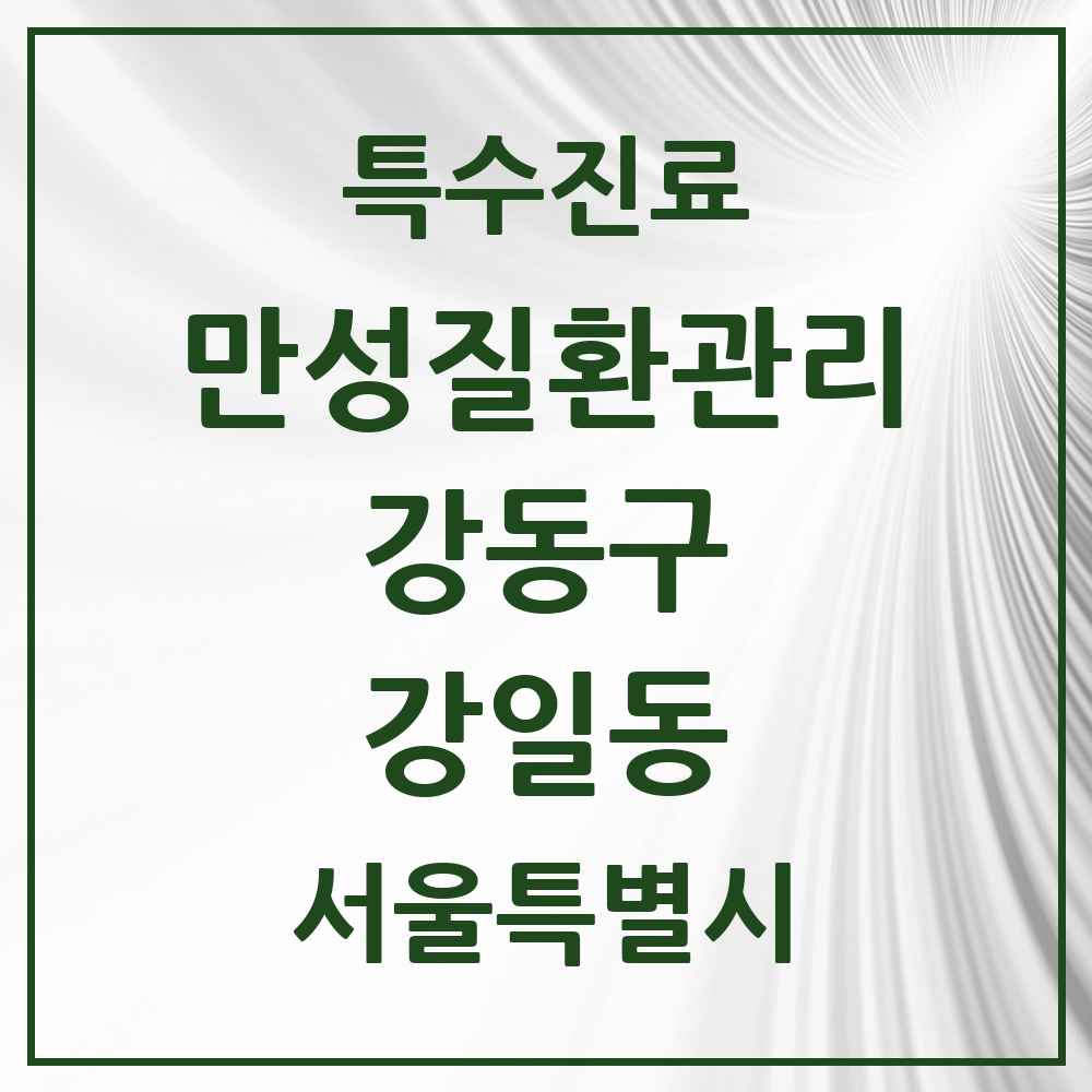 2025 서울특별시 강동구 강일동 일차의료 만성질환관리 실시기관 의원·병원 목록 2곳