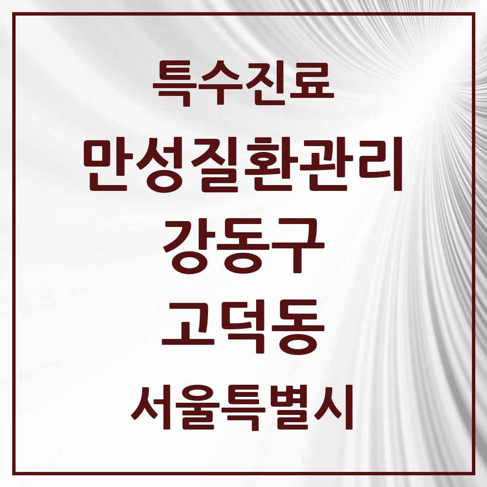 2025 서울특별시 강동구 고덕동 일차의료 만성질환관리 실시기관 의원·병원 목록 3곳