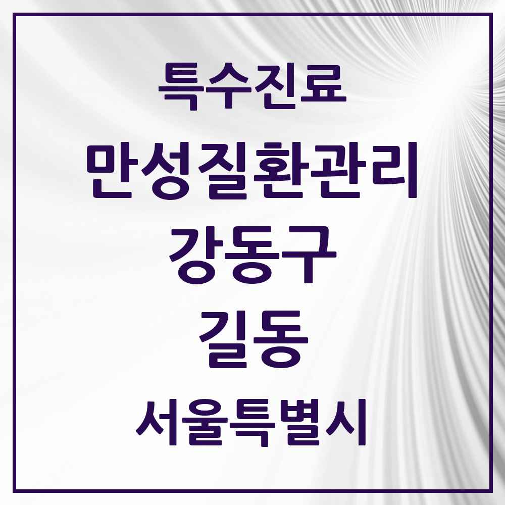 2025 서울특별시 강동구 길동 일차의료 만성질환관리 실시기관 의원·병원 목록 15곳