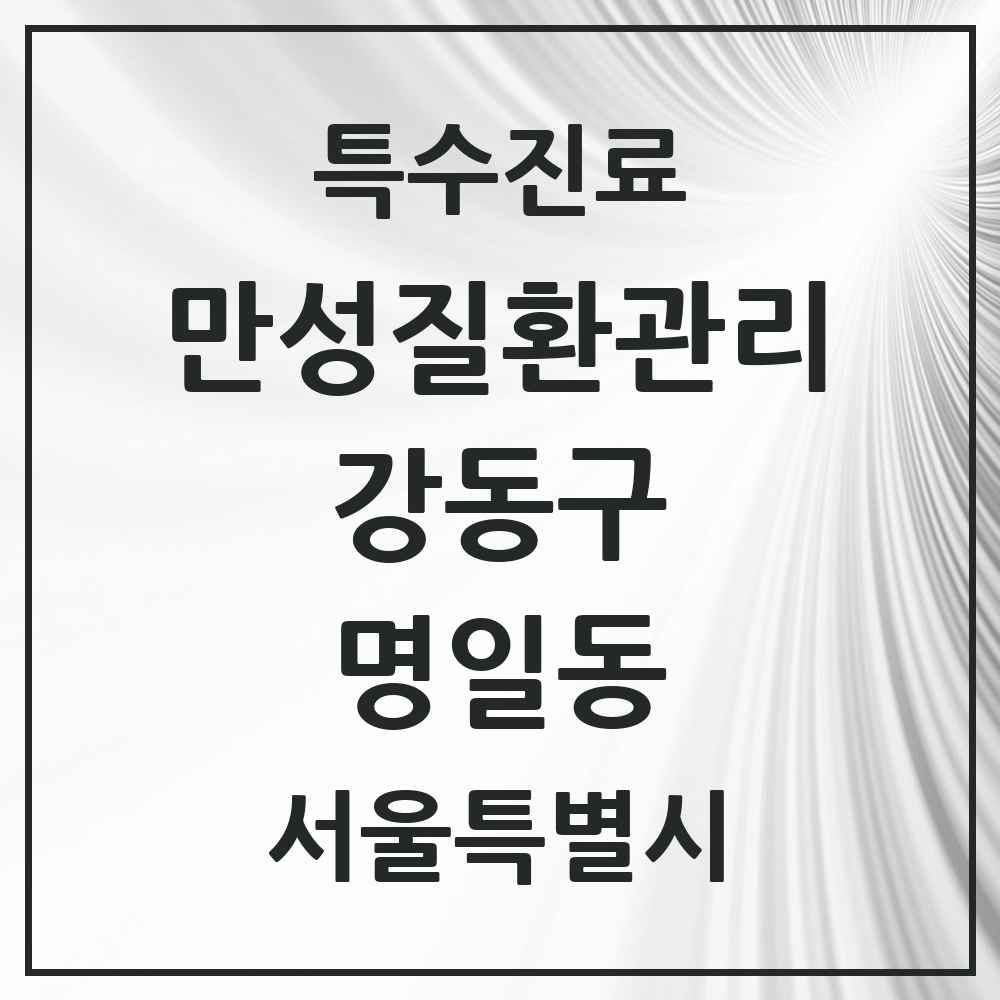 2025 서울특별시 강동구 명일동 일차의료 만성질환관리 실시기관 의원·병원 목록 8곳