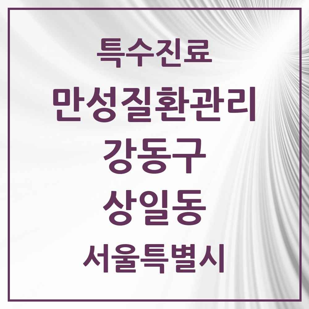 2025 서울특별시 강동구 상일동 일차의료 만성질환관리 실시기관 의원·병원 목록 1곳