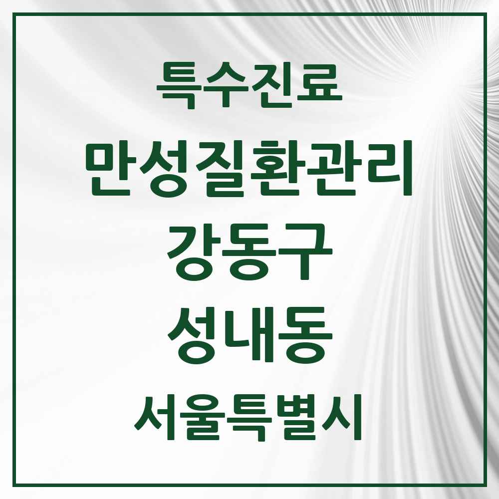 2025 서울특별시 강동구 성내동 일차의료 만성질환관리 실시기관 의원·병원 목록 12곳