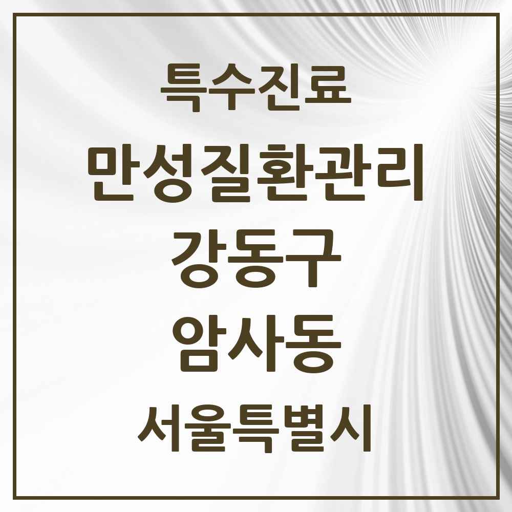 2025 서울특별시 강동구 암사동 일차의료 만성질환관리 실시기관 의원·병원 목록 6곳