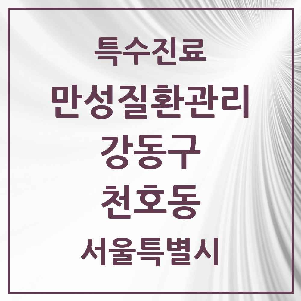 2025 서울특별시 강동구 천호동 일차의료 만성질환관리 실시기관 의원·병원 목록 16곳