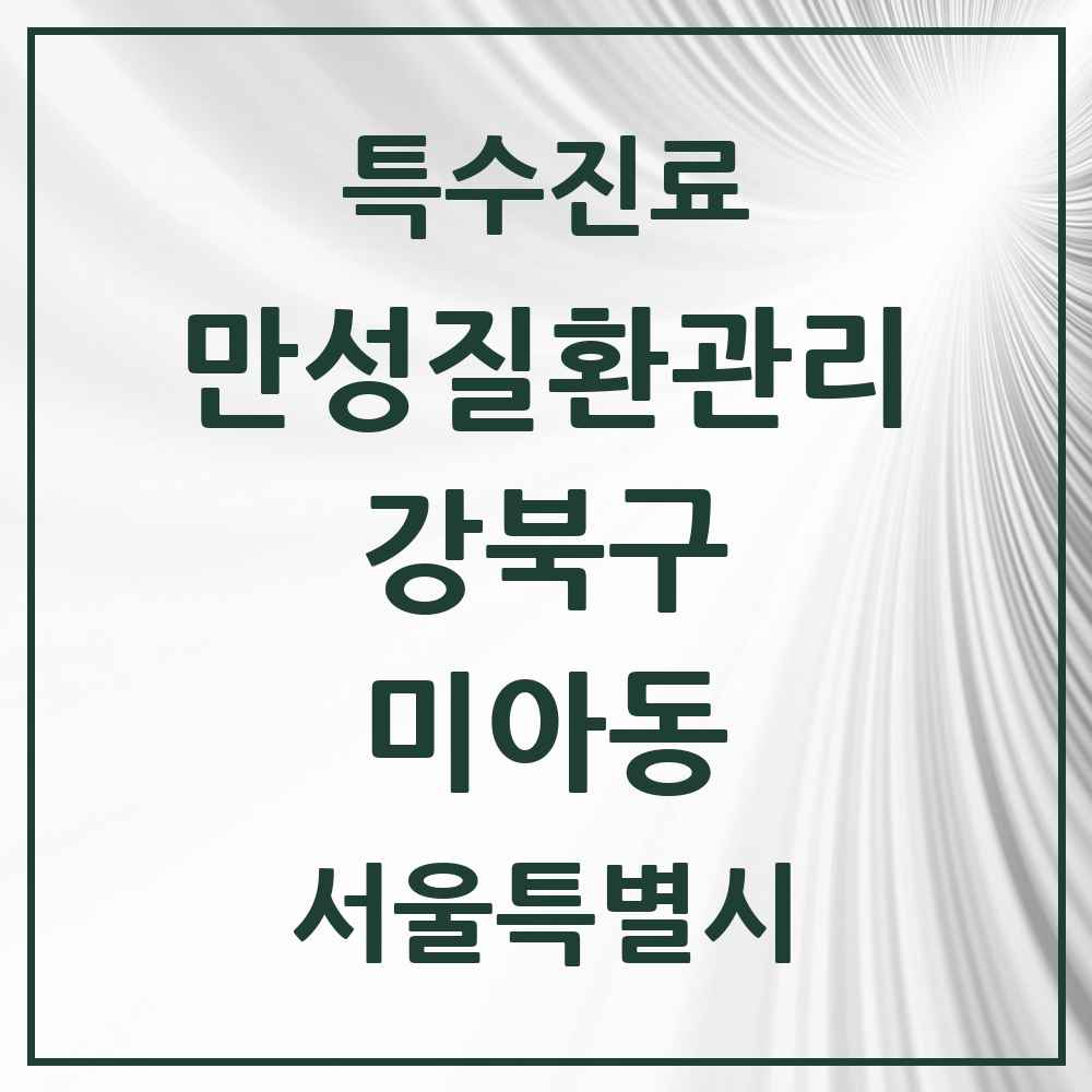 2025 서울특별시 강북구 미아동 일차의료 만성질환관리 실시기관 의원·병원 목록 20곳