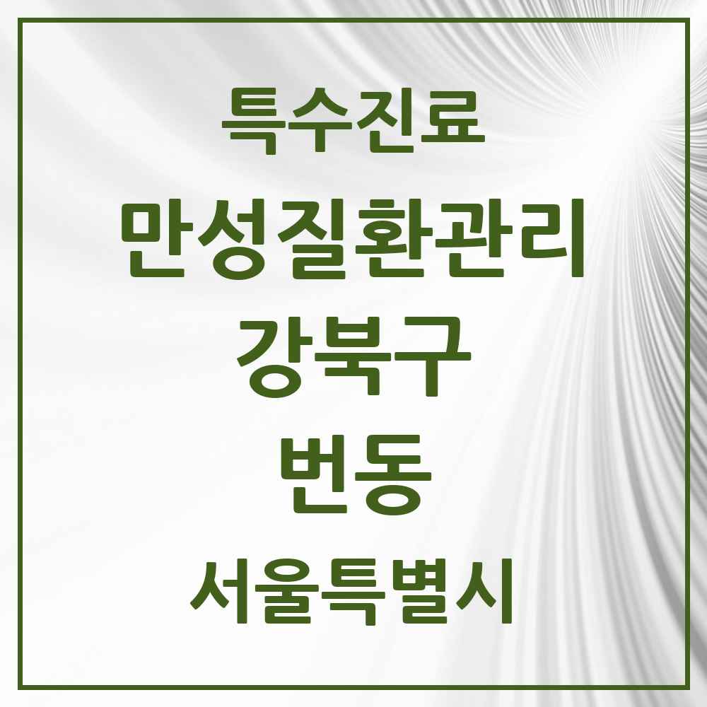 2025 서울특별시 강북구 번동 일차의료 만성질환관리 실시기관 의원·병원 목록 8곳