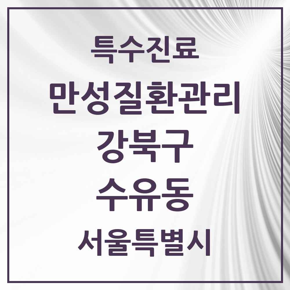 2025 서울특별시 강북구 수유동 일차의료 만성질환관리 실시기관 의원·병원 목록 15곳