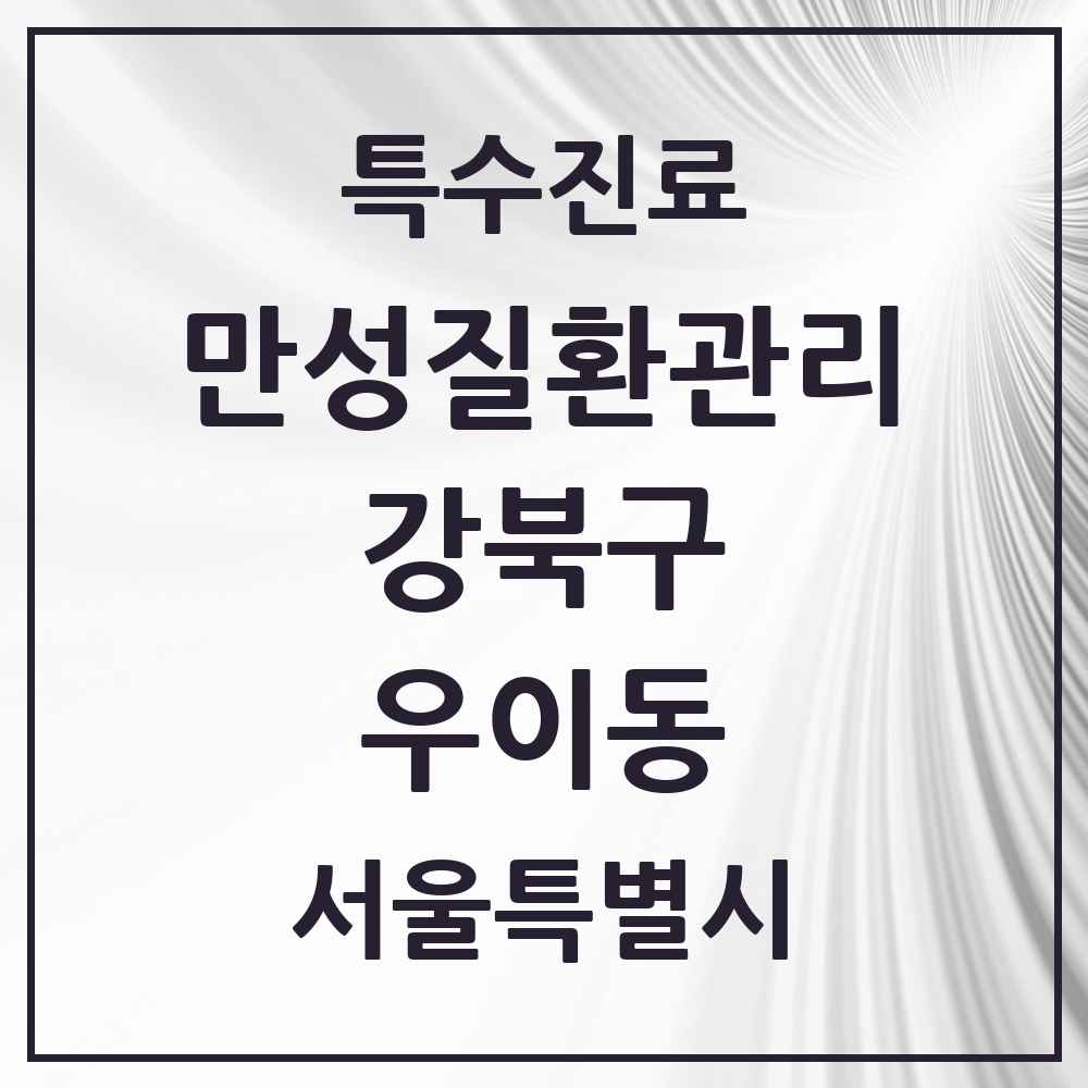 2025 서울특별시 강북구 우이동 일차의료 만성질환관리 실시기관 의원·병원 목록 3곳