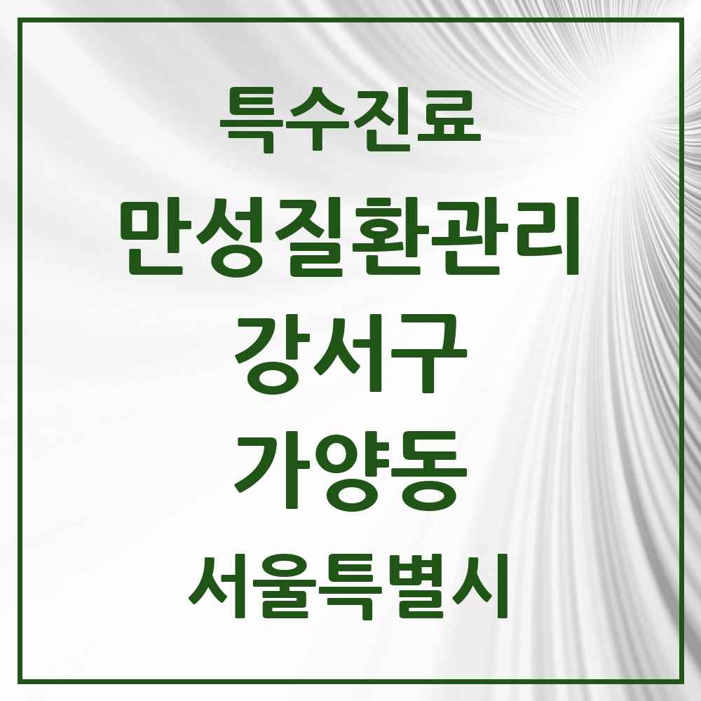 2025 서울특별시 강서구 가양동 일차의료 만성질환관리 실시기관 의원·병원 목록 7곳