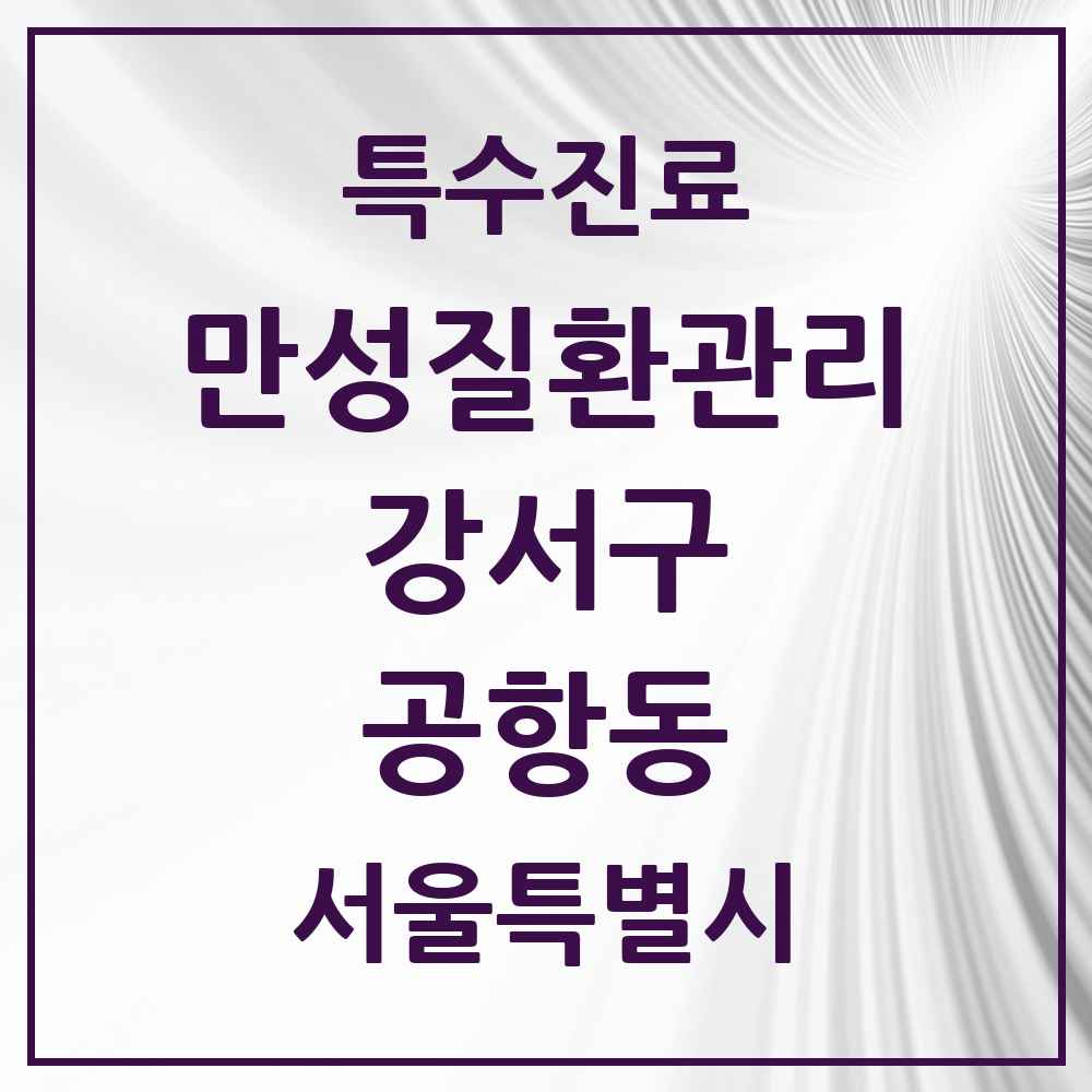 2025 서울특별시 강서구 공항동 일차의료 만성질환관리 실시기관 의원·병원 목록 2곳