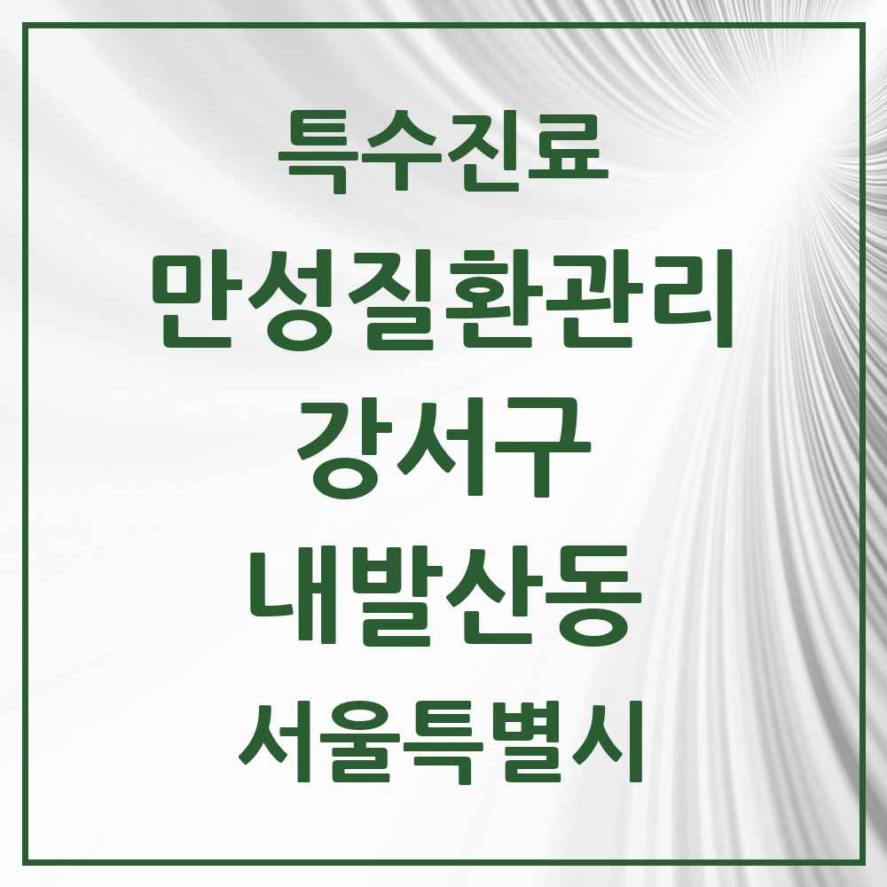 2025 서울특별시 강서구 내발산동 일차의료 만성질환관리 실시기관 의원·병원 목록 5곳