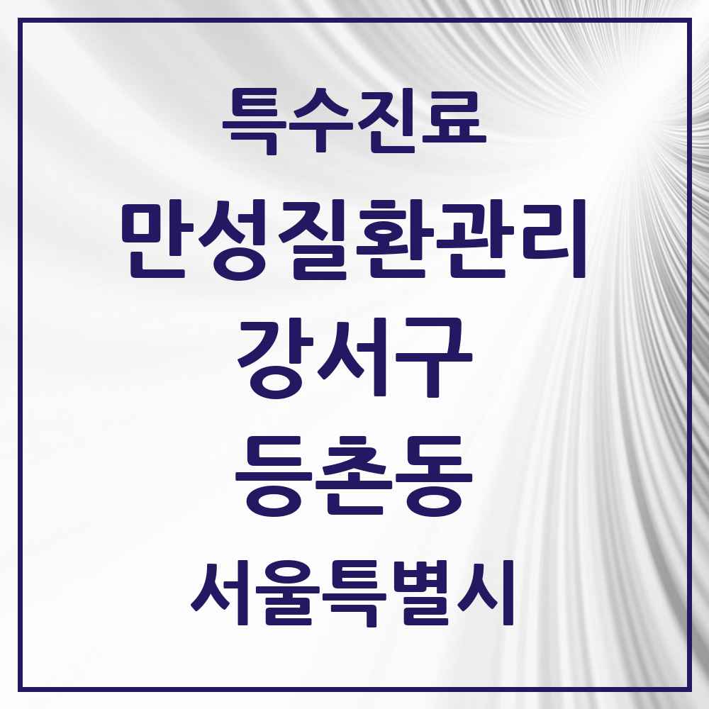 2025 서울특별시 강서구 등촌동 일차의료 만성질환관리 실시기관 의원·병원 목록 8곳