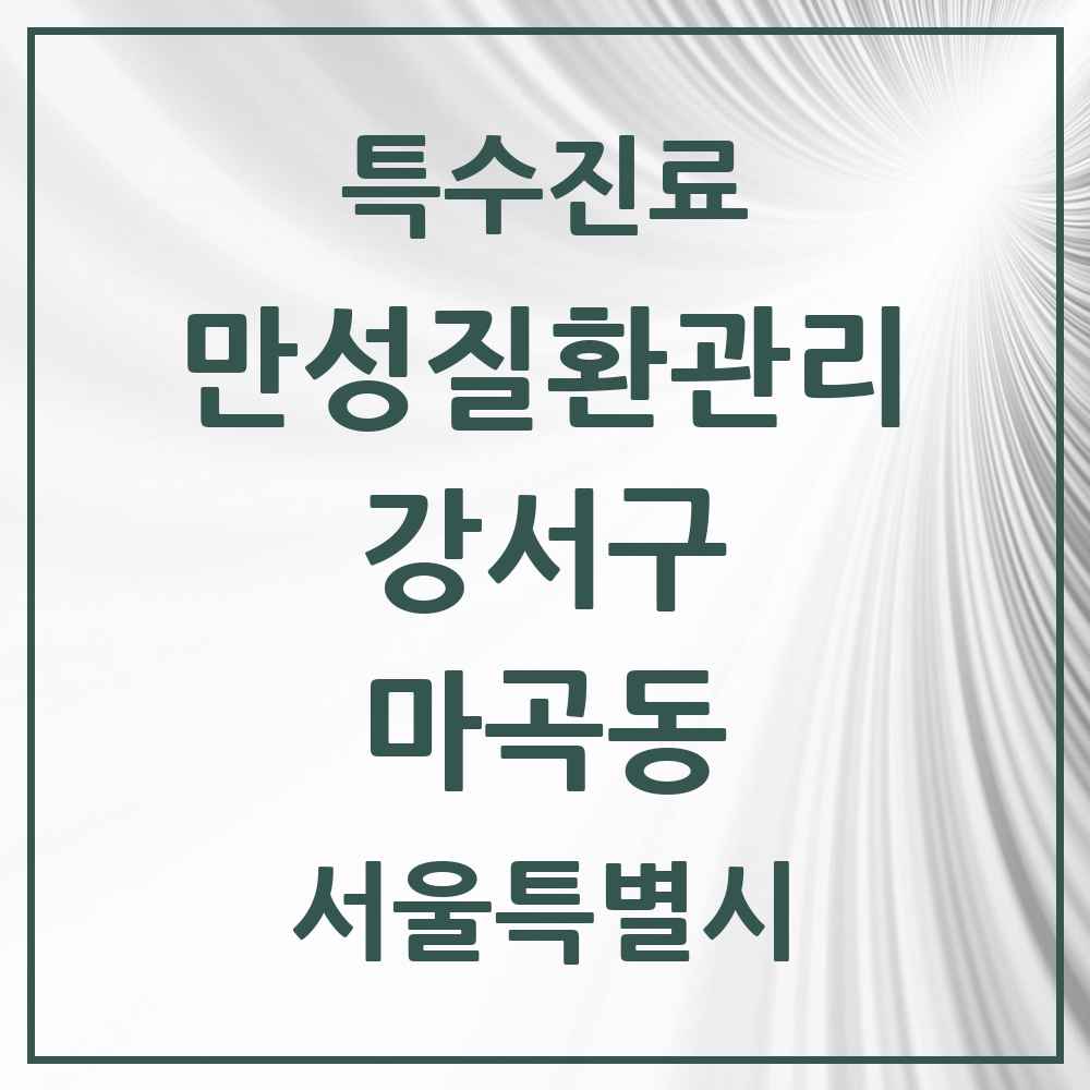 2025 서울특별시 강서구 마곡동 일차의료 만성질환관리 실시기관 의원·병원 목록 5곳