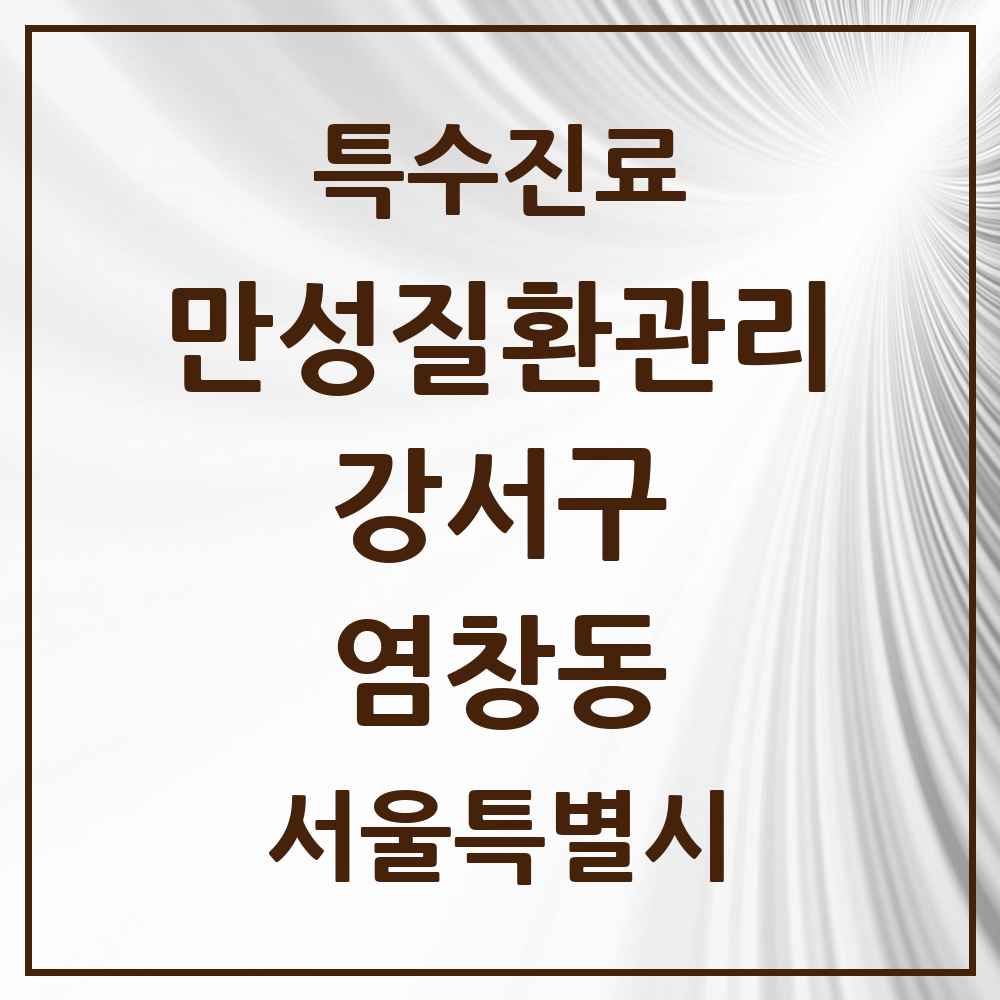 2025 서울특별시 강서구 염창동 일차의료 만성질환관리 실시기관 의원·병원 목록 8곳