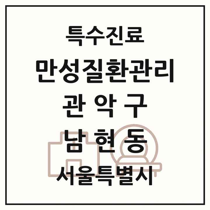 2026 서울특별시 관악구 남현동 일차의료 만성질환관리 실시기관 의원·병원 목록 1곳