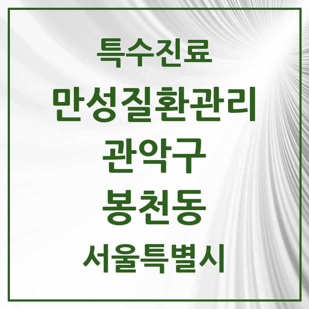 2025 서울특별시 관악구 봉천동 일차의료 만성질환관리 실시기관 의원·병원 목록 28곳