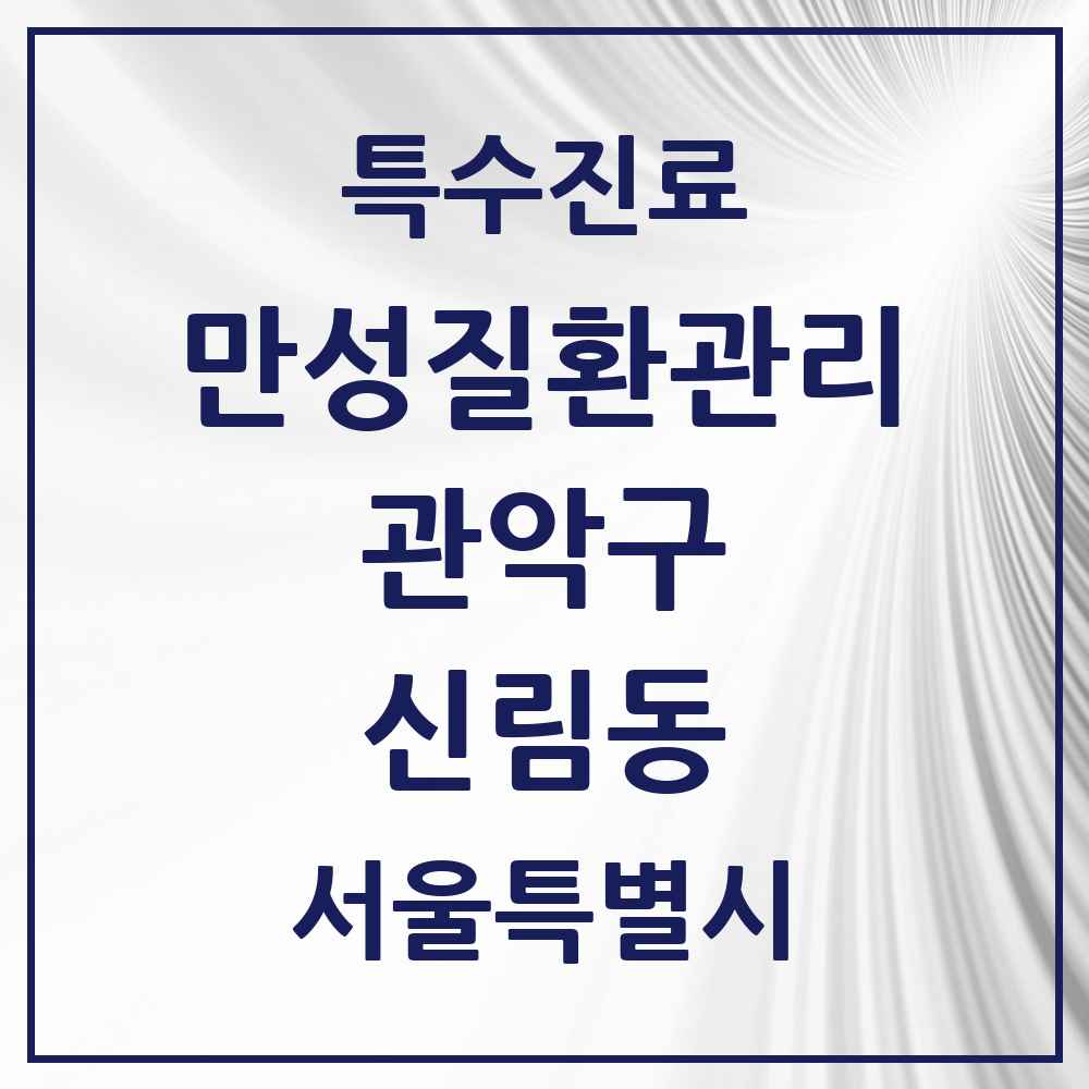 2025 서울특별시 관악구 신림동 일차의료 만성질환관리 실시기관 의원·병원 목록 33곳