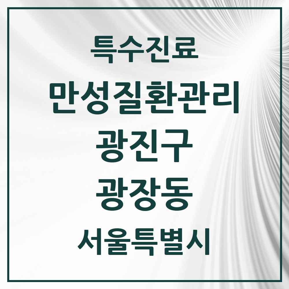 2025 서울특별시 광진구 광장동 일차의료 만성질환관리 실시기관 의원·병원 목록 3곳
