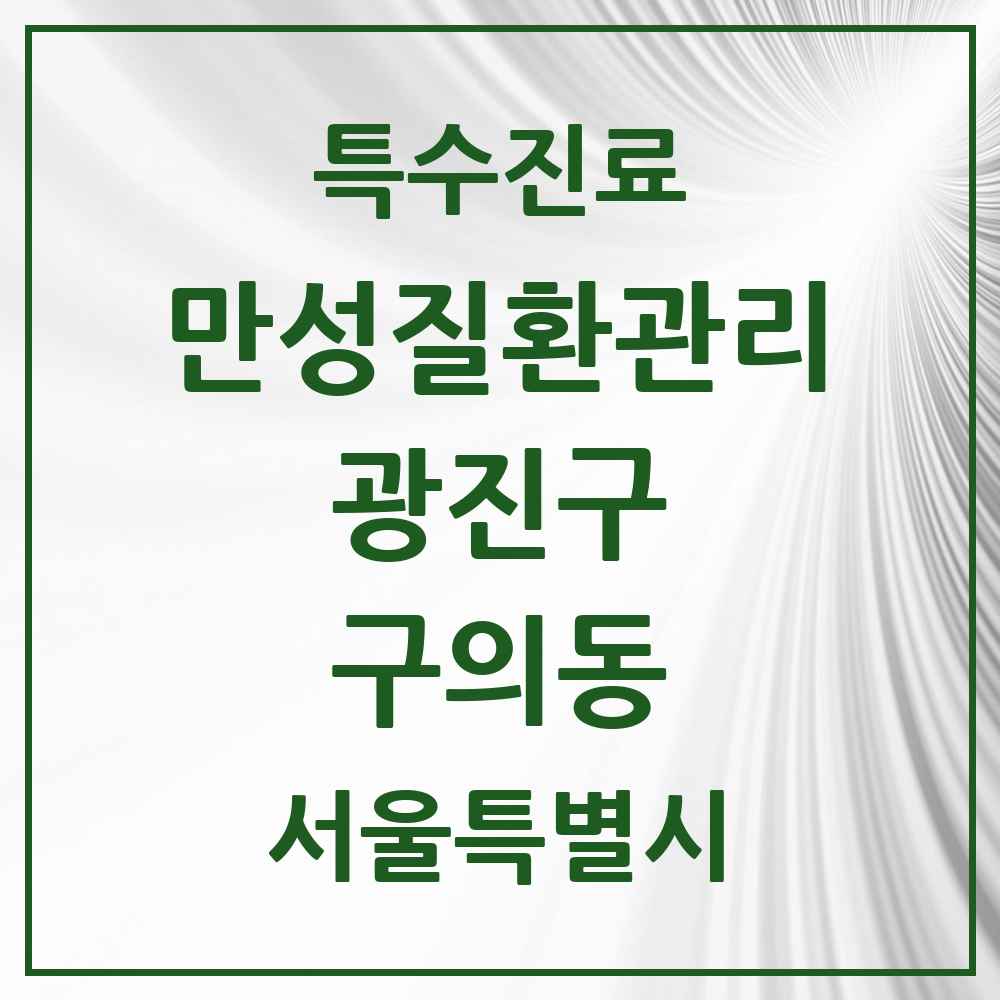 2025 서울특별시 광진구 구의동 일차의료 만성질환관리 실시기관 의원·병원 목록 11곳