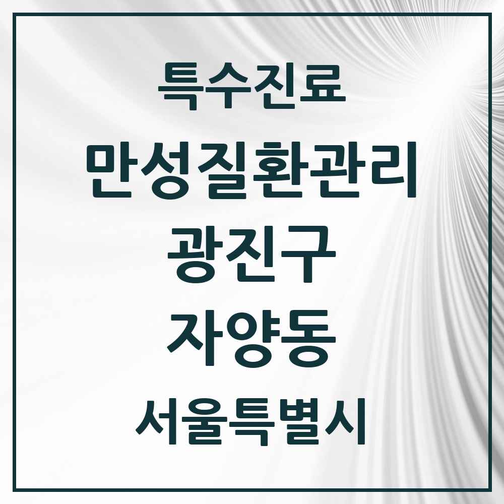 2025 서울특별시 광진구 자양동 일차의료 만성질환관리 실시기관 의원·병원 목록 14곳