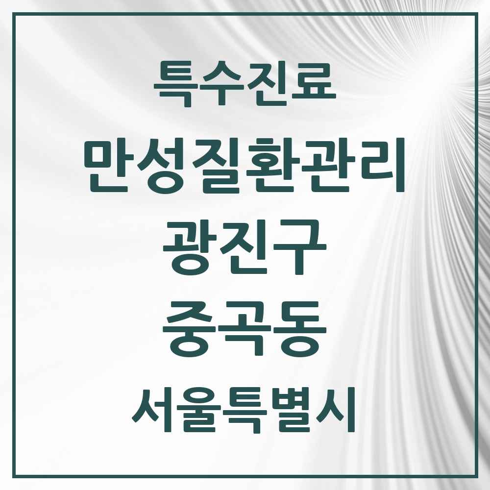 2025 서울특별시 광진구 중곡동 일차의료 만성질환관리 실시기관 의원·병원 목록 10곳