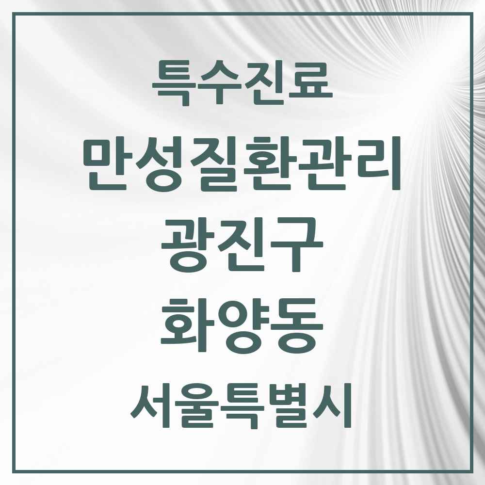 2025 서울특별시 광진구 화양동 일차의료 만성질환관리 실시기관 의원·병원 목록 2곳