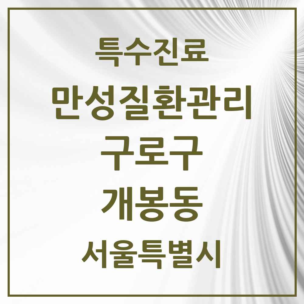 2025 서울특별시 구로구 개봉동 일차의료 만성질환관리 실시기관 의원·병원 목록 13곳