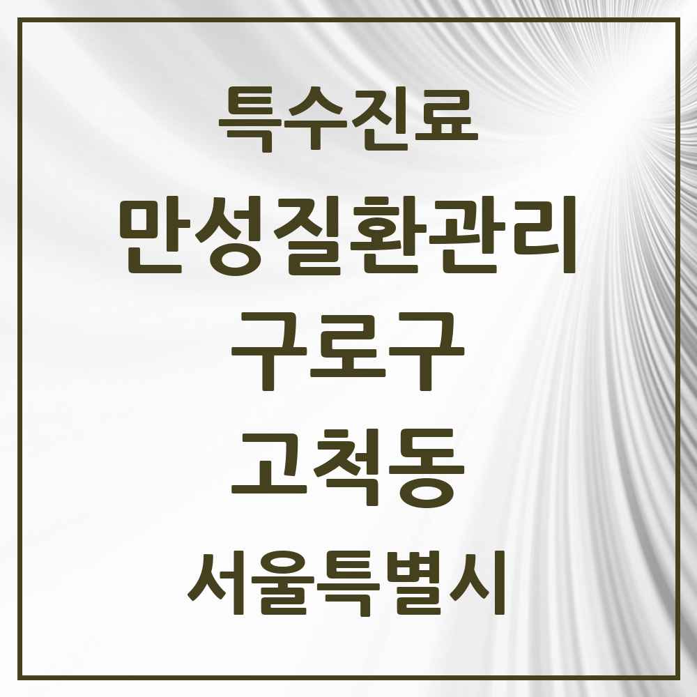 2025 서울특별시 구로구 고척동 일차의료 만성질환관리 실시기관 의원·병원 목록 4곳