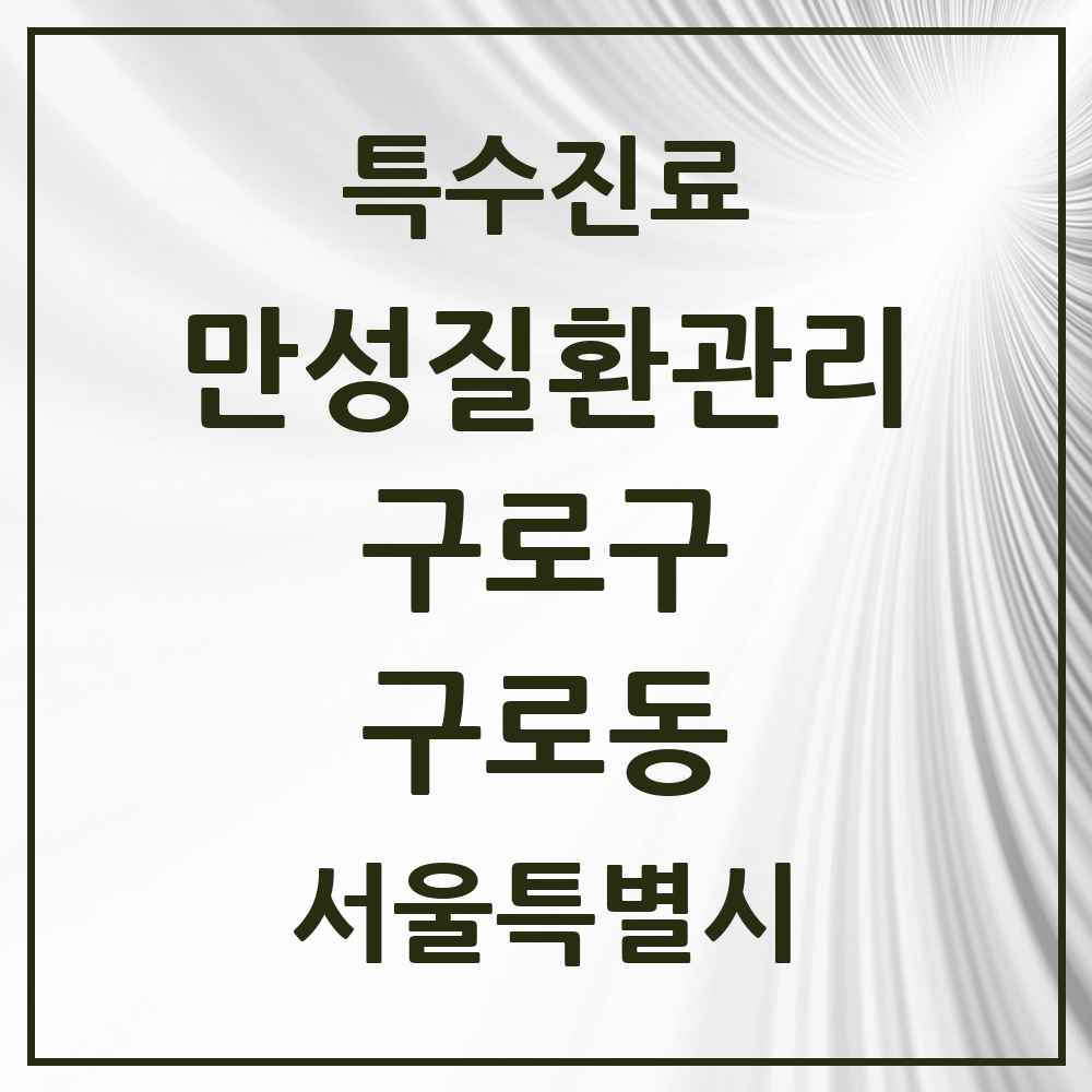 2025 서울특별시 구로구 구로동 일차의료 만성질환관리 실시기관 의원·병원 목록 28곳