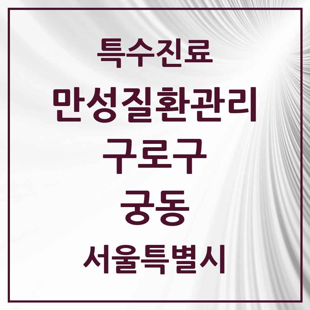 2025 서울특별시 구로구 궁동 일차의료 만성질환관리 실시기관 의원·병원 목록 2곳