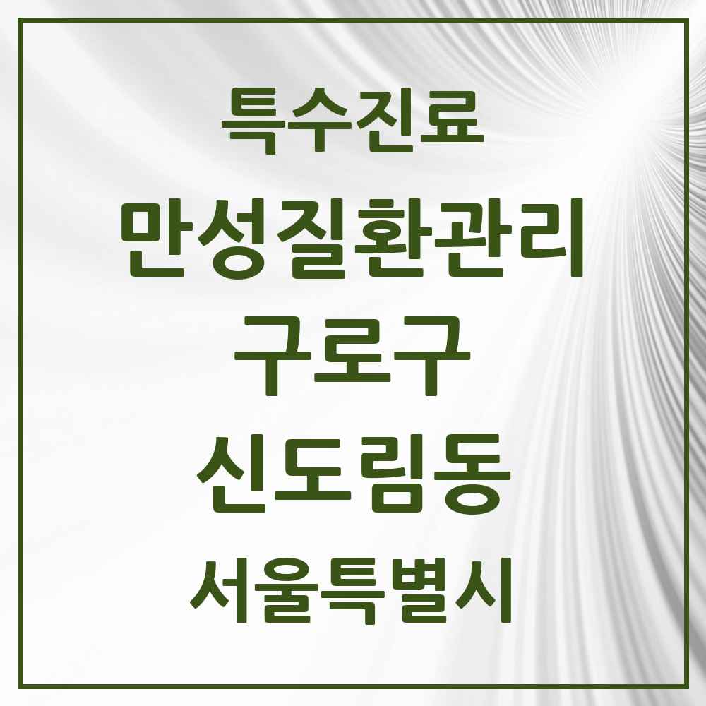 2025 서울특별시 구로구 신도림동 일차의료 만성질환관리 실시기관 의원·병원 목록 4곳