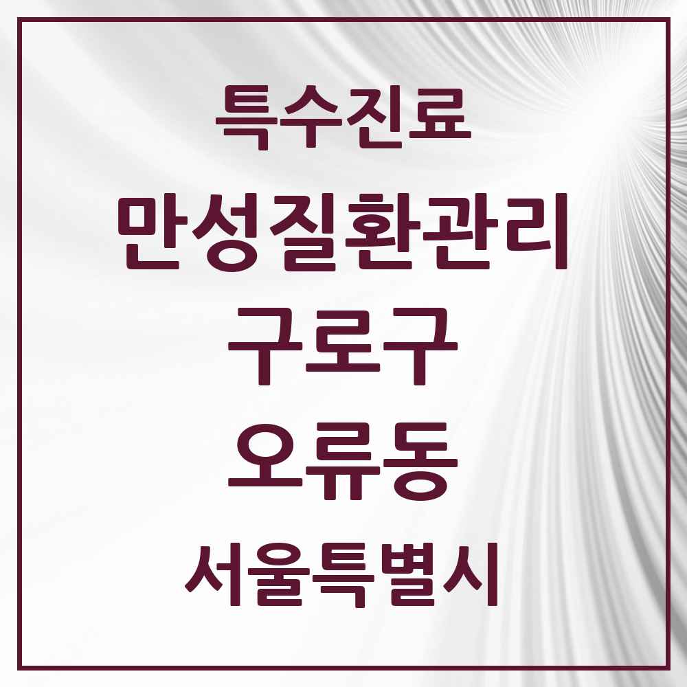 2025 서울특별시 구로구 오류동 일차의료 만성질환관리 실시기관 의원·병원 목록 9곳