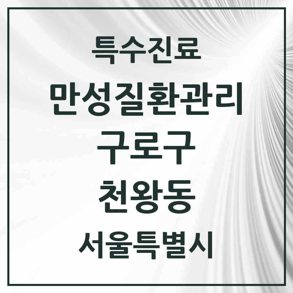 2025 서울특별시 구로구 천왕동 일차의료 만성질환관리 실시기관 의원·병원 목록 1곳